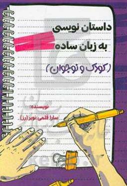 داستان‌نویسی به زبان ساده