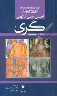 اطلس جیبی آناتومی گری برای دانشجویان 2020