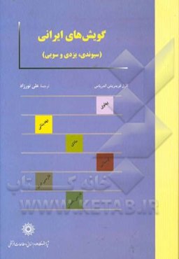 گویش‌های ایرانی (سیوندی، یزدی و سویی)