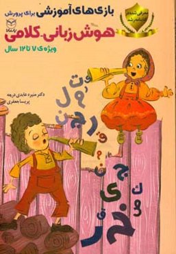 بازی‌های آموزشی برای پرورش هوش زبانی ‌‌- کلامی: ویژه‌ی 7 تا 12 سال