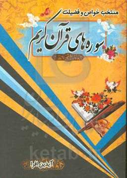 خواص و فضیلت سوره‌های قرآن کریم