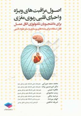 اصول مراقبت‌های ویژه و احیاء قلبی - ریوی - مغزی برای دانشجویان تکنولوژی اتاق عمل قابل استفاده برای رشته‌های پرستاری و سایر علوم بالینی