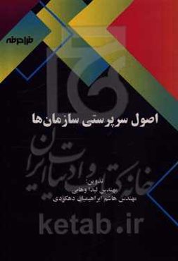 اصول سرپرستی سازمان‌ها