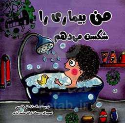 من بیماری را شکست می‌دهم