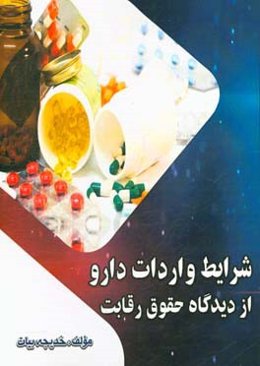 شرایط واردات دارو از دیدگاه حقوق رقابت