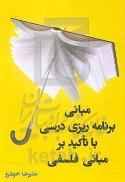 مبانی برنامه‌ریزی درسی با تاکید بر مبانی فلسفی