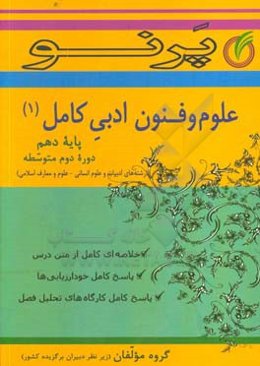 علوم فنون ادبی کامل پایه دهم (دوره دوم متوسطه) (رشته‌های ادبیات و علوم انسانی - علوم و معارف اسلامی)