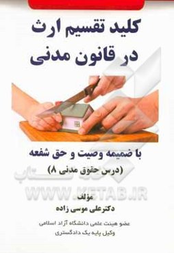 ‏‫کلید تقسیم ارث در قانون مدنی با ضمیمه وصیت و حق شفعه (درس حقوقی مدنی 8)