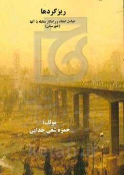 ریزگردها، عوامل ایجاد و راهکار مقابله با آنها