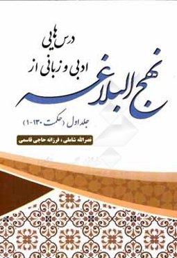 درس‌هایی ادبی و زبان از نهج‌البلاغه