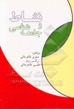 نشاط و جامعه‌شناسی