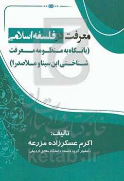 معرفت در فلسفه اسلامی (با نگاه به منظومه معرفت‌شناختی ابن‌سینا و ملاصدرا)