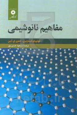 مفاهیم نانوشیمی