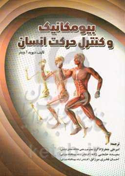 بیومکانیک و کنترل حرکت انسان