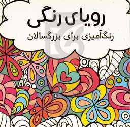 رویای رنگی (رنگ آمیزی برای بزرگسالان)