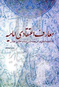 معارف اعتقادی امامیه به انضمام متن و ترجمه شرح باب حادی عشر
