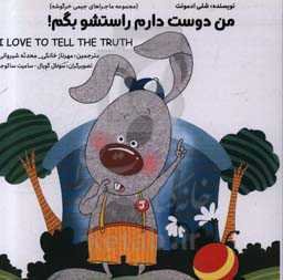 من دوست دارم راستشو بگم! = I love to tell the trurh!