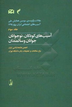 آسیب‌های کودکان، نوجوانان،جوانان و سالمندان