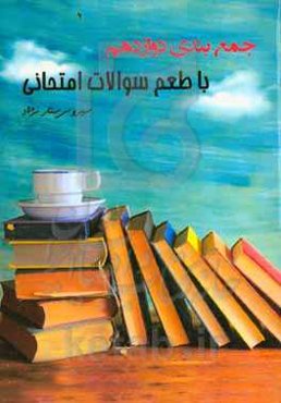 جمع‌بندی دوازدهم با طعم سوالات احتمالی