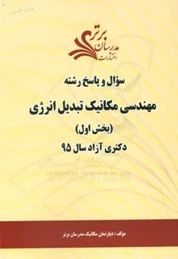 سوال و پاسخ رشته مهندسی مکانیک تبدیل انرژی (بخش اول) دکتری آزاد سال 95