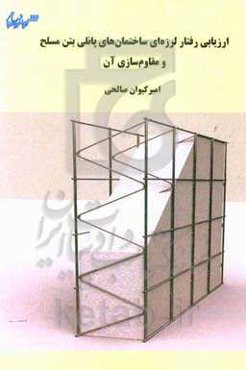 ارزیابی رفتار لرزه‌ای ساختمان‌های پانلی بتن مسلح و مقاوم‌سازی آن