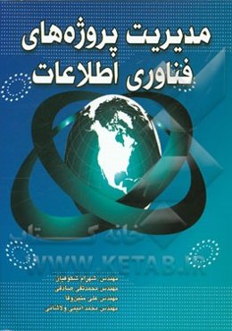 مدیریت پروژه‌های فناوری اطلاعات