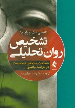 تشخیص روان تحلیلی: شناخت ساختار شخصیت در فرآیند بالینی