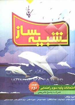 شبیه‌ساز امتحانات پایه سوم راهنمایی: نمونه سوال‌های امتحانات نوبت دوم همراه با پاسخ‌های تشریحی