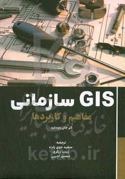 ‫‬GIS سازمانی: مفاهیم و کاربردها