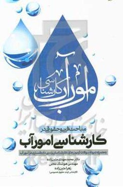 مباحث فنی و حقوقی در کارشناسی امور آب (به همراه نمونه سوالات آزمون‌های کارشناسان رسمس دادگستری در امور آب)