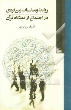 روابط و مناسبات بین فردی در اجتماع از دیدگاه قرآن