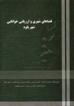 فضاهای شهری و ارزیابی خوانایی (شهر پاوه)