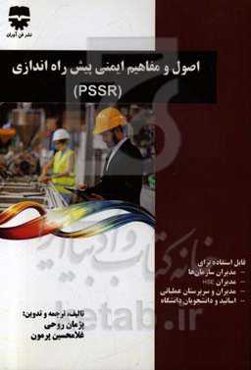 اصول و مفاهیم ایمنی و پیش‌راه‌اندازی = Pre-startup safety review- PSSR