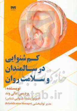 کم‌شنوایی در سالمندان و سلامت روان