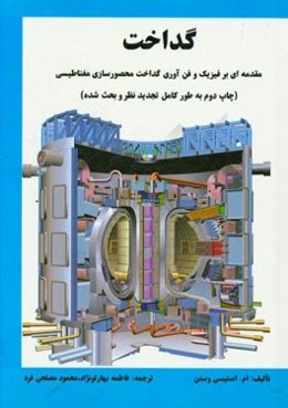 گداخت: مقدمه‌ای بر فیزیک و فن‌آوری گداخت محصورسازی مغناطیسی