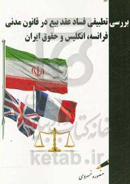 بررسی تطبیقی فساد عقد بیع در قانون مدنی فرانسه، انگلیس و حقوق ایران