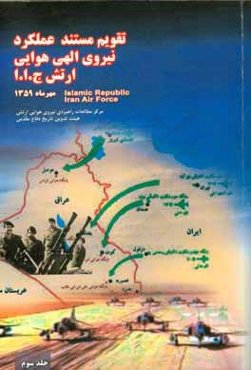 تقویم مستند عملکرد نیروی الهی هوایی ارتش جمهوری اسلامی ایران: مهرماه 1359