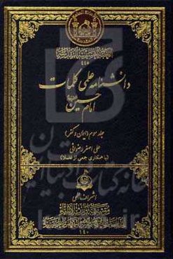 دانشنامه علمی کلمات امام حسین (ع): ایمان و کفر