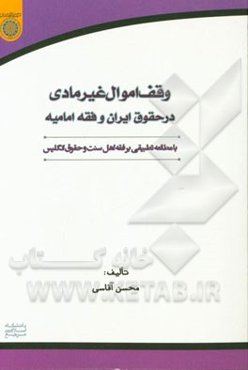 وقف اموال غیر مادی در حقوق ایران و فقه امامیه با مطالعه تطبیقی بر فقه اهل سنت و حقوق انگلیس