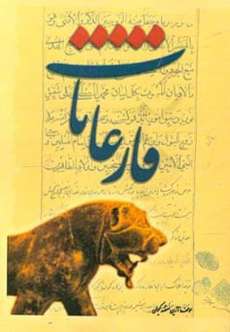 فارغان (فارغانات) در کهن و دیرینه