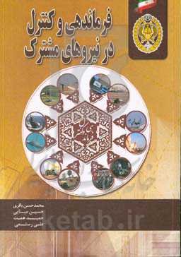 فرماندهی و کنترل در نیروهای مشترک