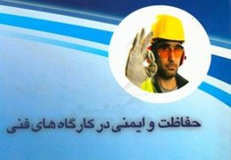 حفاظت و ایمنی در کارگاه‌های فنی