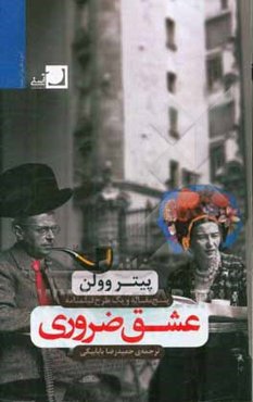 عشق ضروری: پنج مقاله درباره‌ی سینما، نقاشی و موزیک ویدئو و یک طرح فیلمنامه