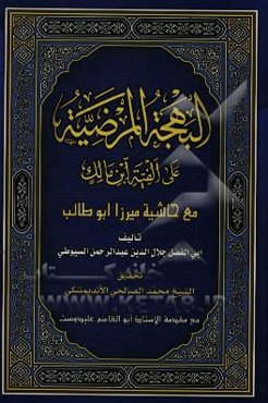 البهجه المرضیه فی شرح السیوطی مع حاشیه میرزا ابوطالب