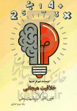 تعیین تاثیر خلاقیت هیجانی بر پیشرفت درس ریاضی دانش‌آموزان پایه سوم ابتدایی مدارس دخترانه ناحیه 4 شهر تبریز در سال تحصیلی