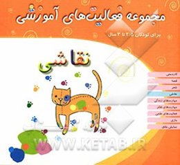 نقاشی: برای کودکان 2/5 تا 3 سال