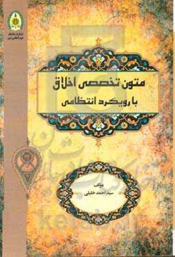 متون تخصصی اخلاق با رویکرد انتظامی