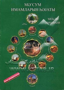 زندگینامه امامان معصوم (ع) (به زبان قزاقی)