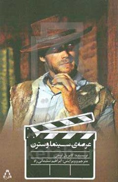 عرصه‌ی سینما وسترن (دانشنامه ژانر)