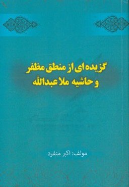 گزیده‌ای از علم منطق (منطق مظفر و حایه ملفا عبدالله)